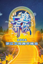 浙江卫视跨年晚会2024