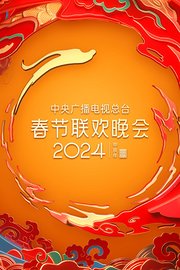 中央广播电视总台春节联欢晚会2024
