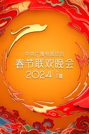 中央广播电视总台春节联欢晚会2024