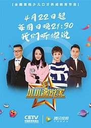 小小演说家第2季