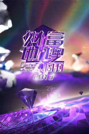 财富地理周刊
