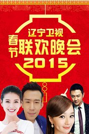 辽宁卫视春节联欢晚会2015