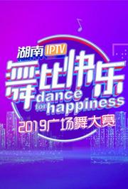 湖南IPTV“舞比快乐”2019广场舞大赛