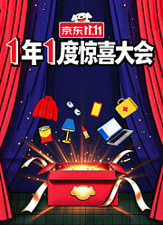 1年1度惊喜大会