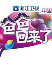 《爸爸回来了》精彩片段