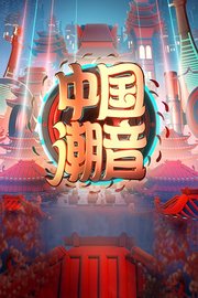 中国潮音