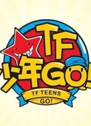 TF少年GO合集