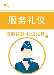 服务礼仪教学