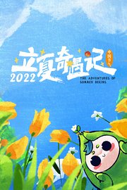 立夏奇遇记2022