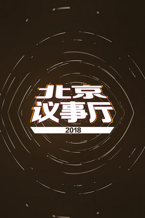 北京议事厅