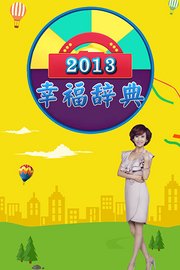 幸福辞典2013