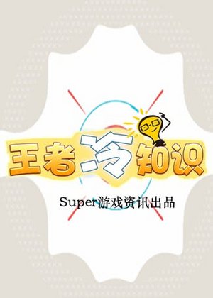 王者冷知识