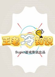 王者冷知识