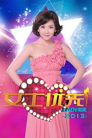 lady呱呱之女士优先2013