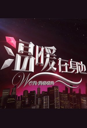 温暖在身边