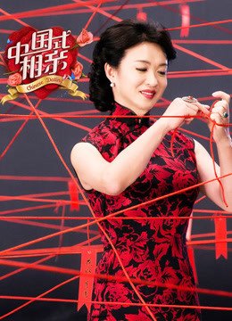 相亲交友：中国式相亲