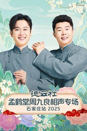 德云社孟鹤堂周九良相声专场石家庄站2025