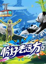 恰好去远方第2季
