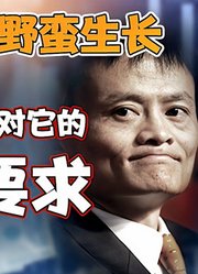 司马南：蚂蚁巨兽野蛮生长，不能总是空手套白狼（四评）