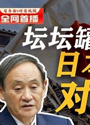 司马南：坛坛罐罐就能解决的问题，日本为啥偏要对着干？