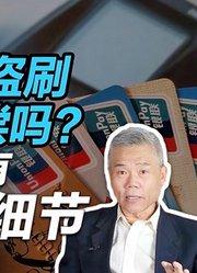 司马南：银行卡被盗刷会得到赔偿吗？本期节目有教科书般细节