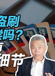 司马南：银行卡被盗刷会得到赔偿吗？本期节目有教科书般细节