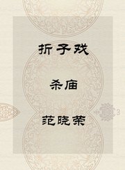 秦腔折子戏-杀庙-范晓荣