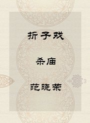 折子戏-杀庙-范晓荣