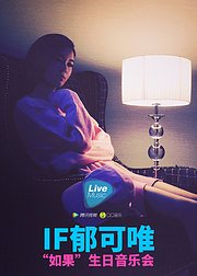 郁可唯如果生日音乐会