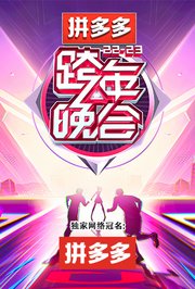 湖南卫视2022-2023跨年晚会