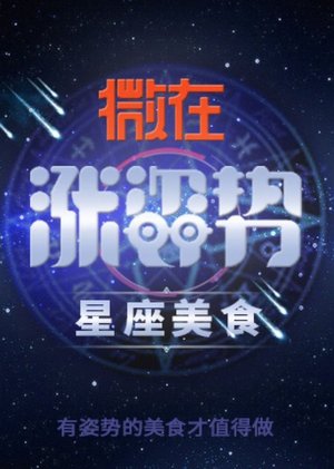 星座美食