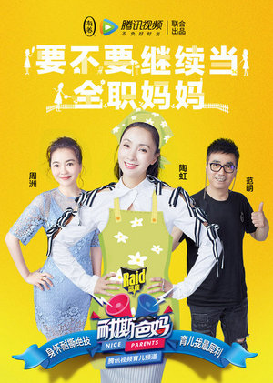 耐撕爸妈第1季