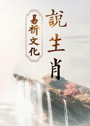 易祈文化聊生肖