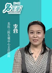 名医堂第78期：专家揭秘试管婴儿诞生过程