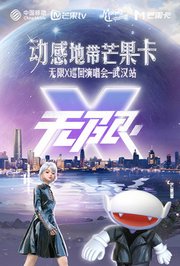 动感地带芒果卡“无限X”巡回演唱会-武汉站