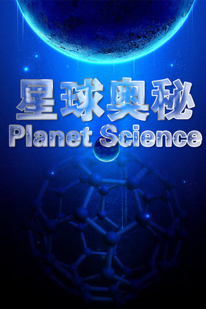 星球奥秘