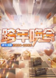 ​喜事连连·2025浙江卫视跨年晚会​