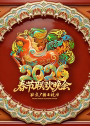 2026北京卫视春晚