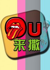 ou来撒