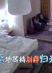 爷爷们入住豪华酒店，秦汉丢掉了偶像包袱，曾江独自等待刘烨归来