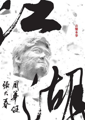 周华健江湖纪录片
