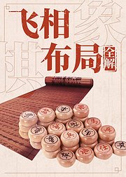 象棋飞相布局全解