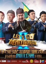 《咱们穿越吧》精彩片段