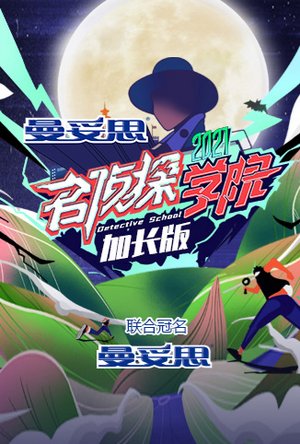 名侦探学院5加长版