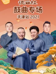 德云社鼓曲专场天津站2021