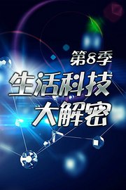 生活科技大解密第8季