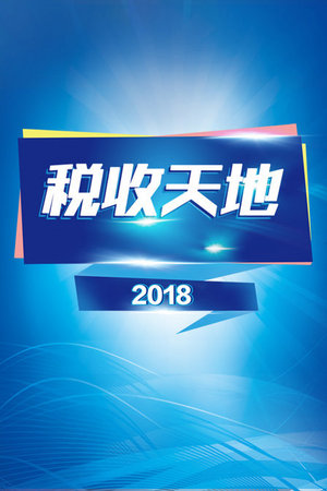 税收天地