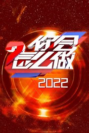 你会怎么做2022