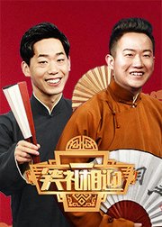 笑礼相迎2018