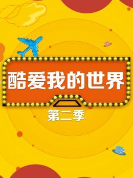 酷爱我的世界第2季